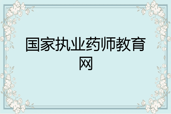 国家执业药师教育网
