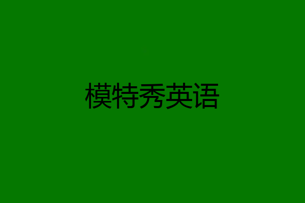 模特秀英语