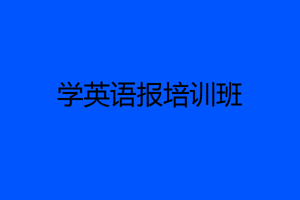 学英语报培训班