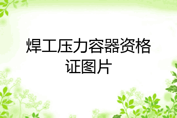焊工压力容器资格证图片