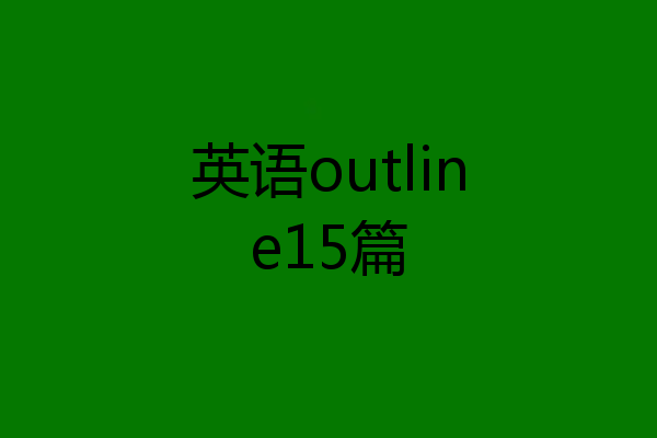 英语outline15篇