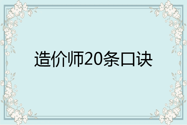 造价师20条口诀