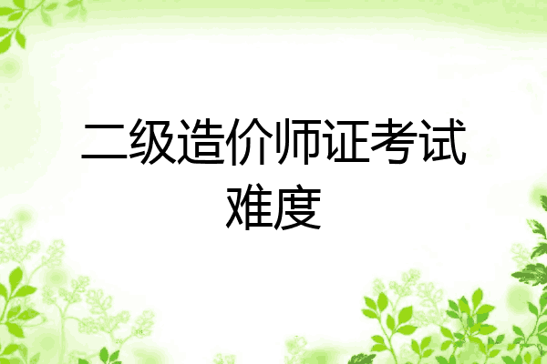 二级造价师证考试难度