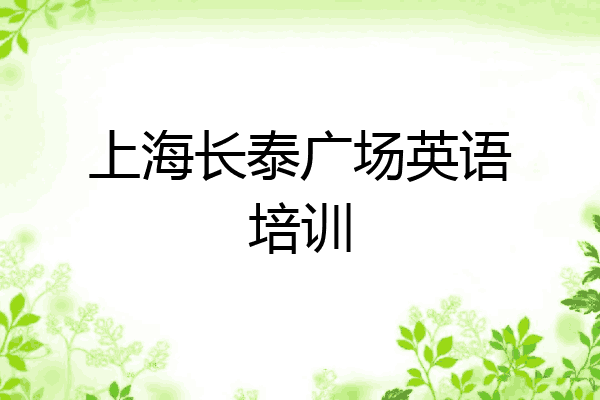 上海长泰广场英语培训
