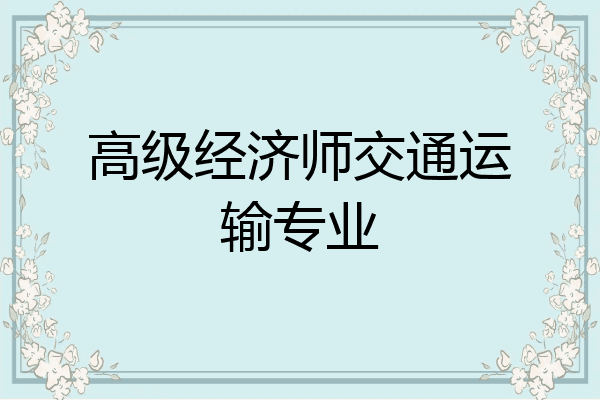 高级经济师交通运输专业