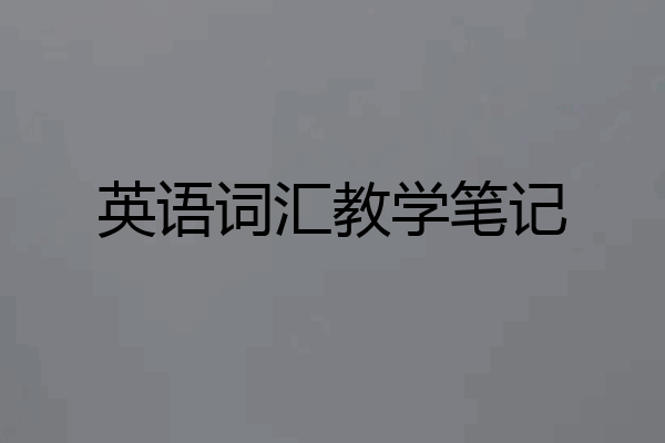 英语词汇教学笔记