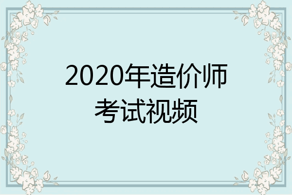 2020年造价师考试视频