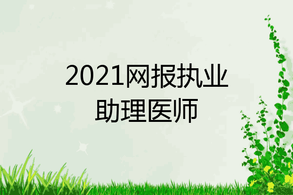 2021网报执业助理医师