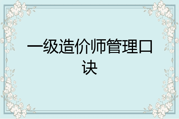 一级造价师管理口诀