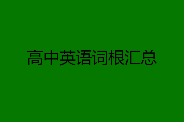 高中英语词根汇总
