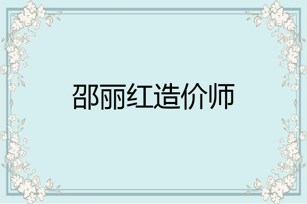 邵丽红造价师