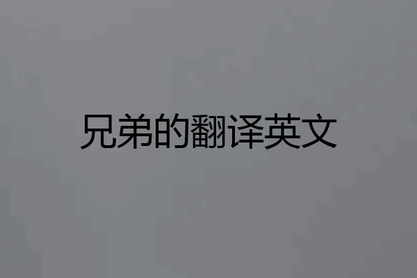 兄弟的翻译英文
