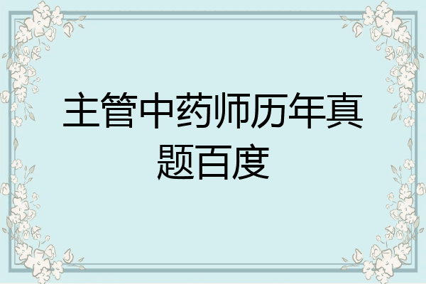 主管中药师历年真题百度