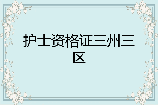 护士资格证三州三区