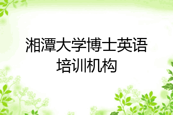 湘潭大学博士英语培训机构