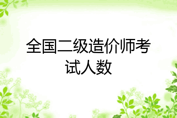 全国二级造价师考试人数