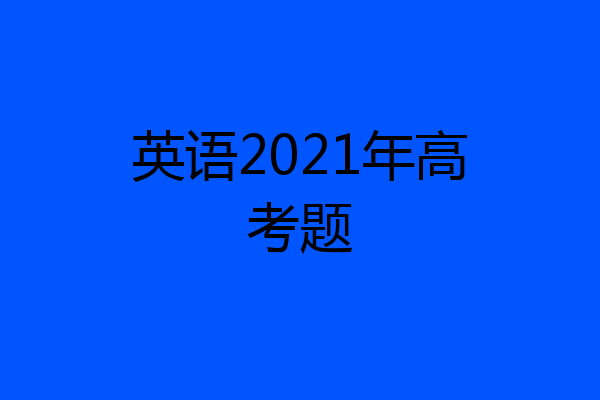 英语2021年高考题