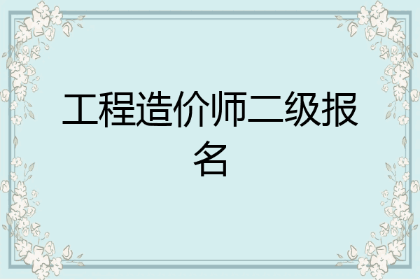 工程造价师二级报名