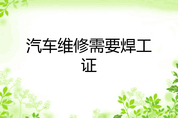 汽车维修需要焊工证