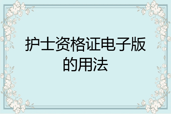 护士资格证电子版的用法