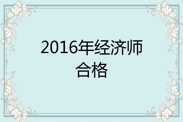 2016年经济师合格