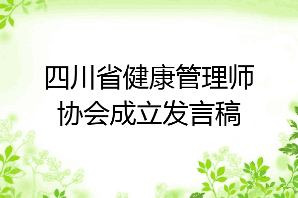 四川省健康管理师协会成立发言稿
