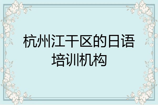 杭州江干区的日语培训机构