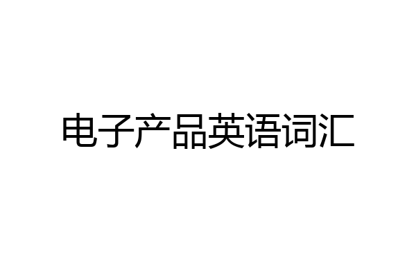 电子产品英语词汇