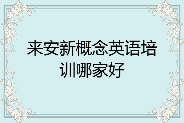 来安新概念英语培训哪家好