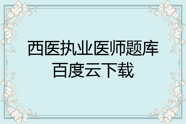 西医执业医师题库百度云下载
