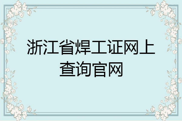 浙江省焊工证网上查询官网