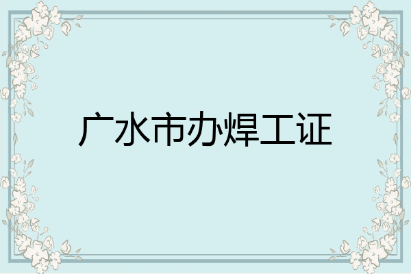 广水市办焊工证