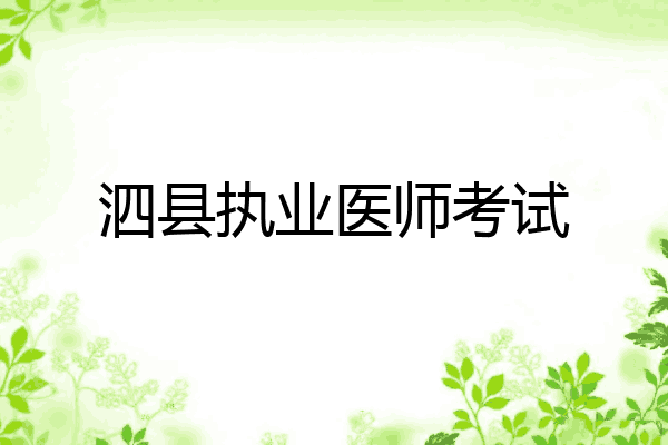 泗县执业医师考试