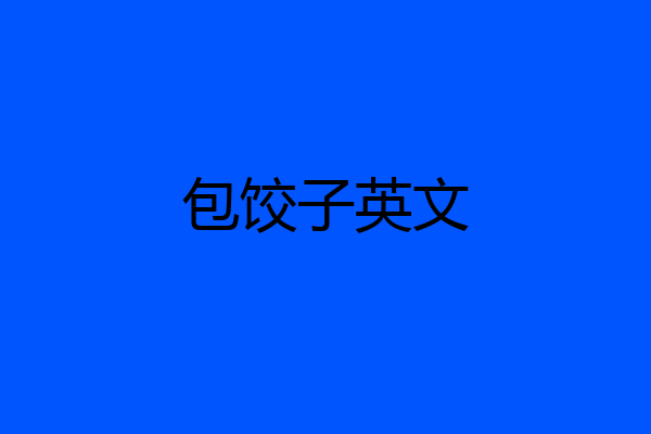 包饺子英文