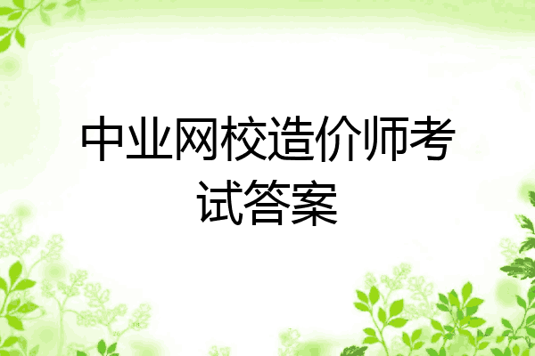 中业网校造价师考试答案