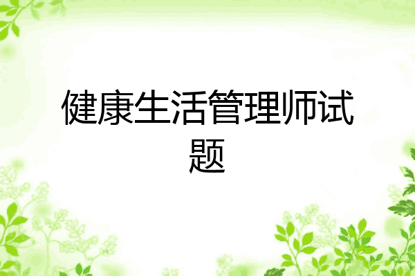 健康生活管理师试题