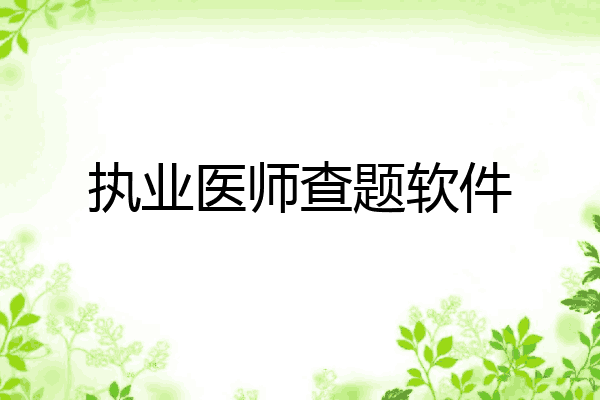 执业医师查题软件