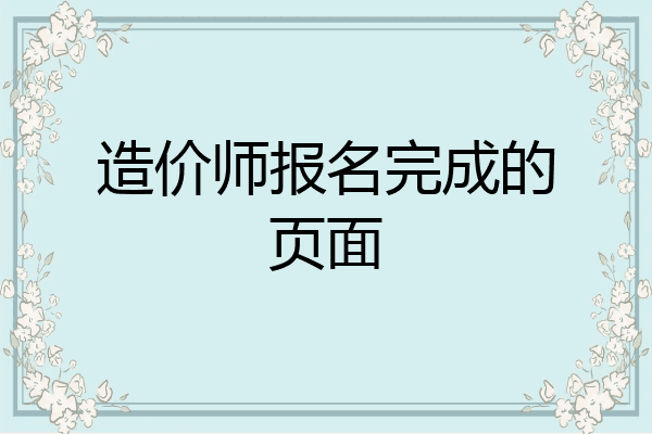 造价师报名完成的页面