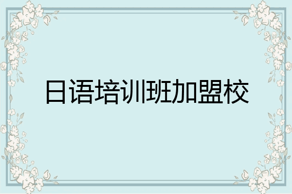 日语培训班加盟校
