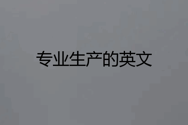 专业生产的英文