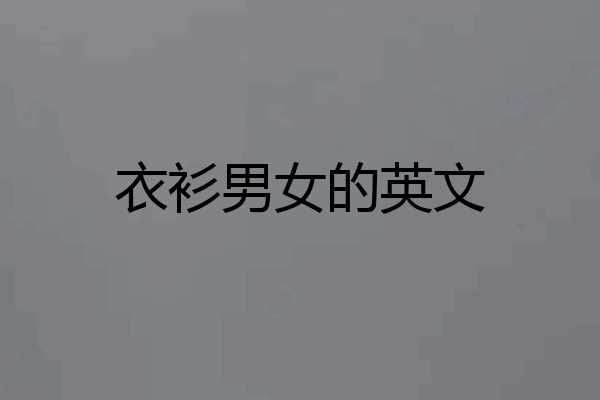 衣衫男女的英文