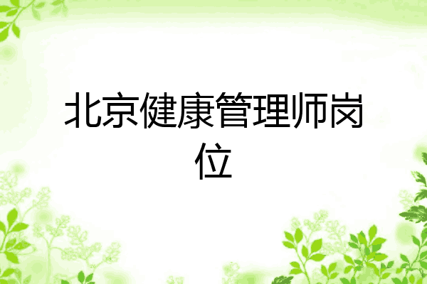 北京健康管理师岗位