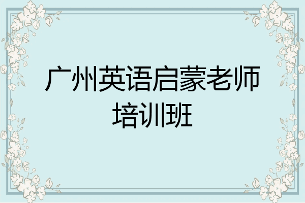 广州英语启蒙老师培训班