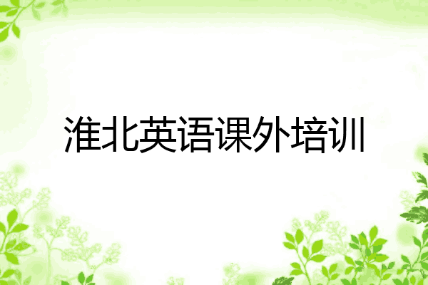 淮北英语课外培训