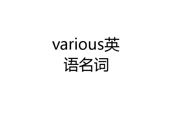 various英语名词