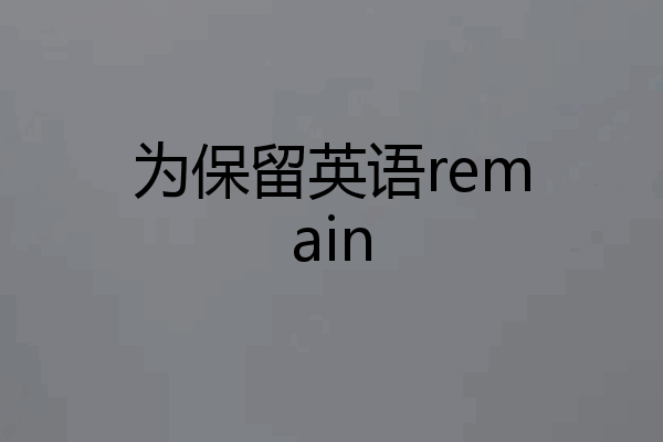 为保留英语remain