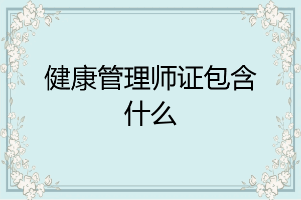 健康管理师证包含什么