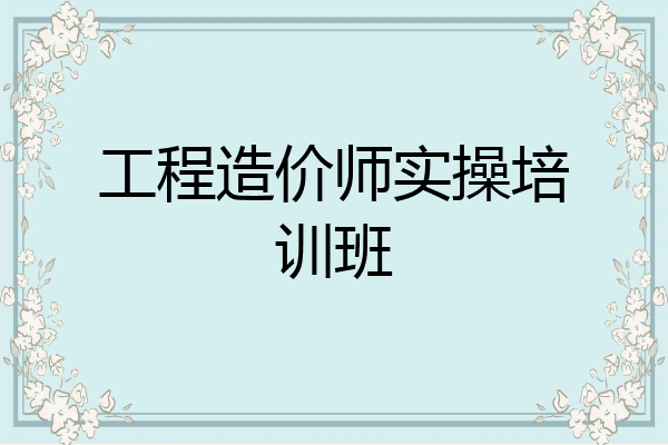 工程造价师实操培训班