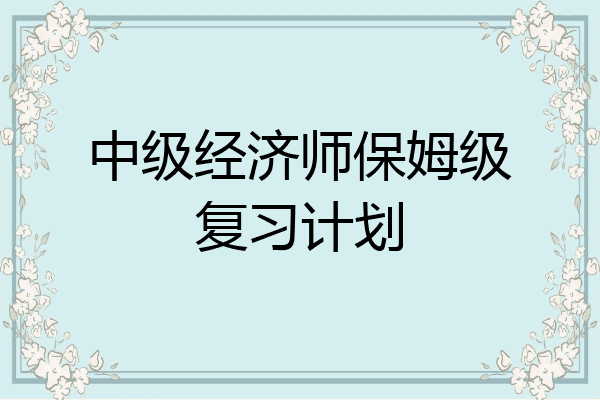 中级经济师保姆级复习计划