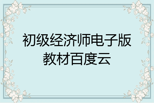 初级经济师电子版教材百度云